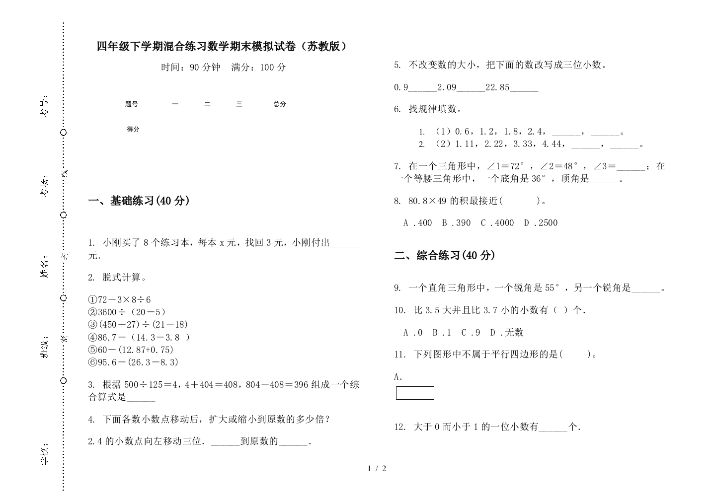 四年级下学期混合练习数学期末模拟试卷(苏教版)