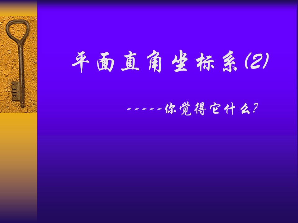 北师版初二数学5.2平面直角坐标系6市公开课获奖课件省名师示范课获奖课件