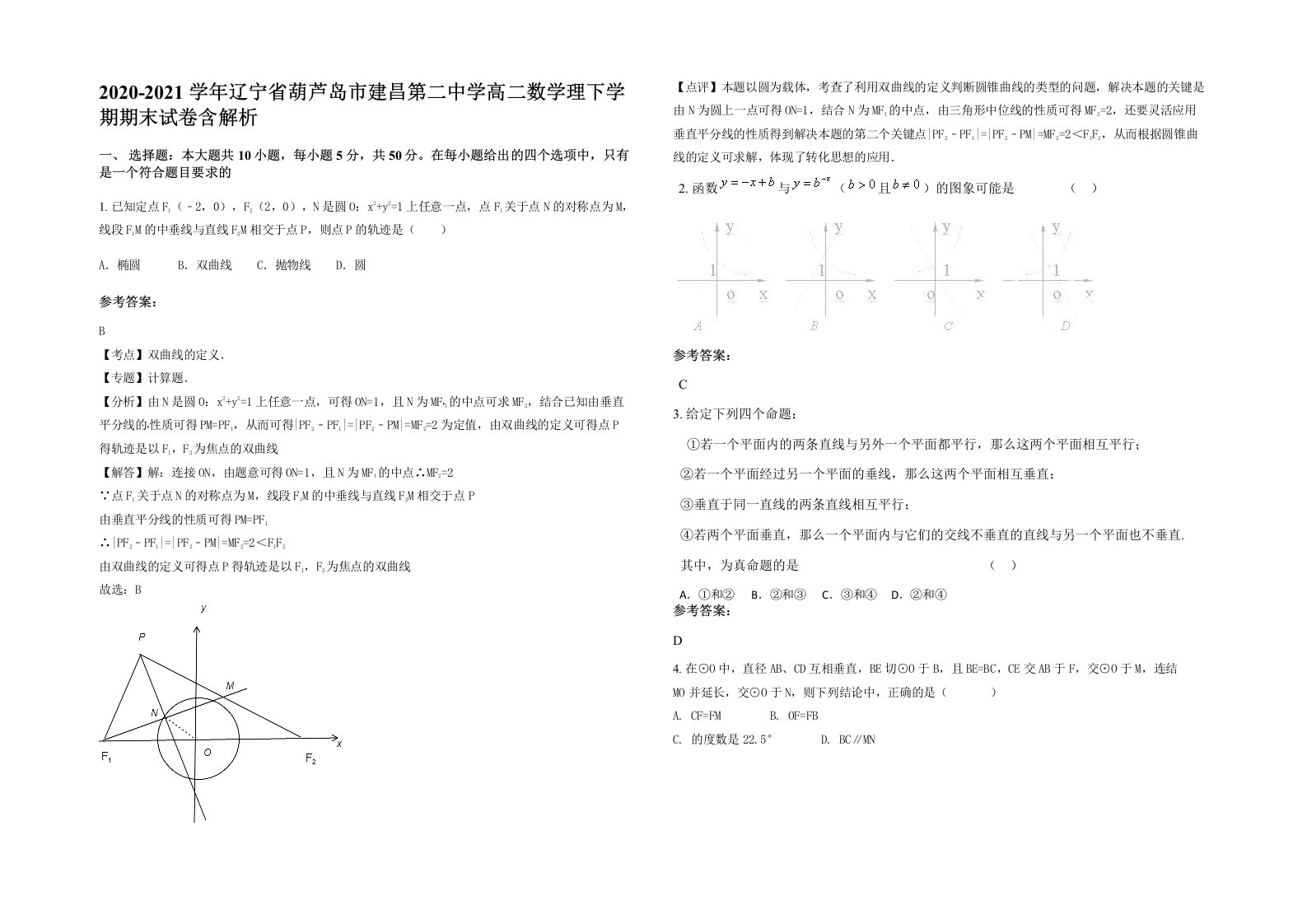 2020-2021学年辽宁省葫芦岛市建昌第二中学高二数学理下学期期末试卷含解析