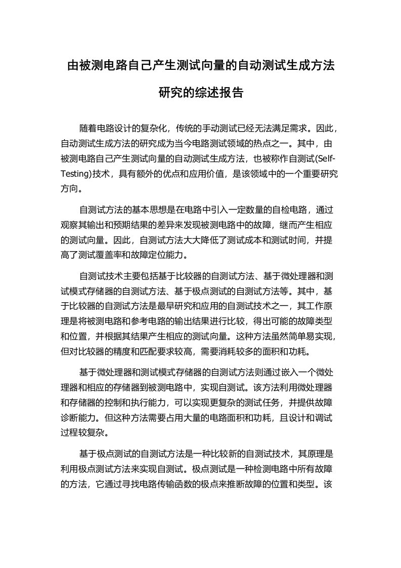 由被测电路自己产生测试向量的自动测试生成方法研究的综述报告