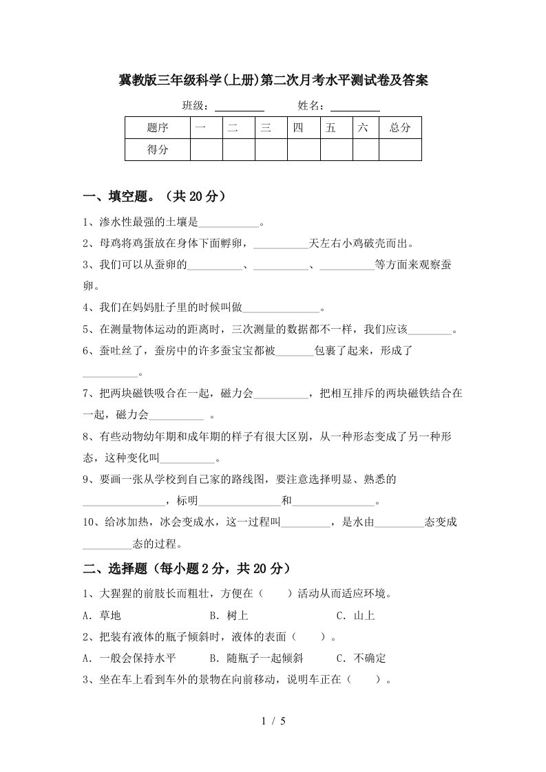 冀教版三年级科学上册第二次月考水平测试卷及答案