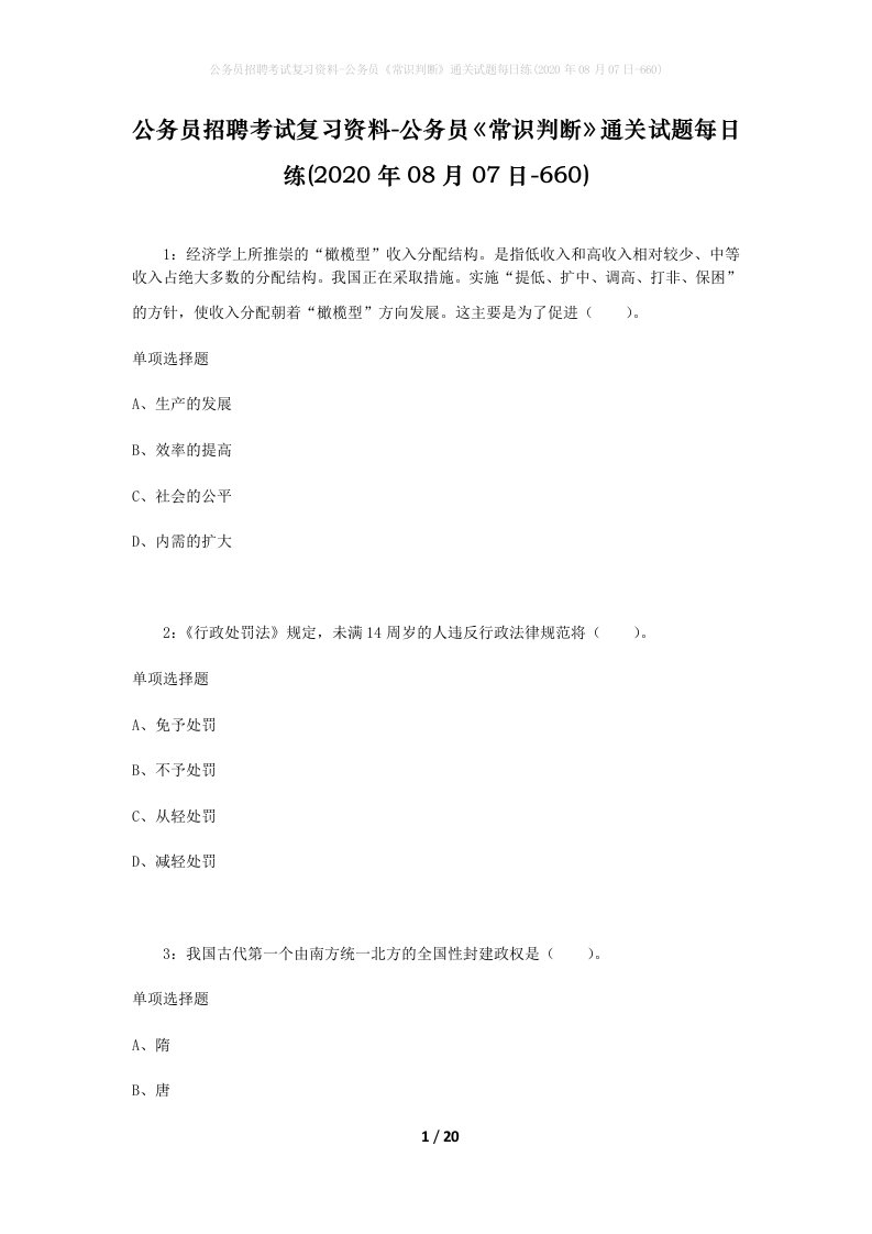 公务员招聘考试复习资料-公务员常识判断通关试题每日练2020年08月07日-660