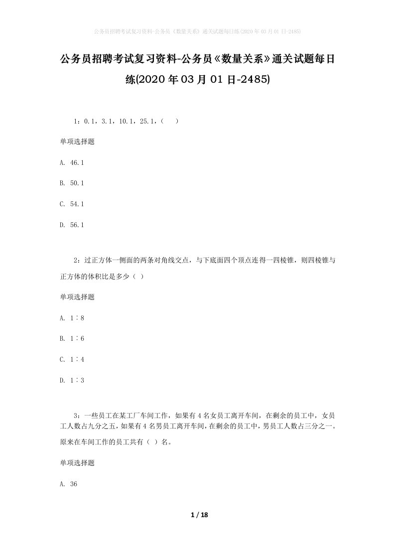 公务员招聘考试复习资料-公务员数量关系通关试题每日练2020年03月01日-2485