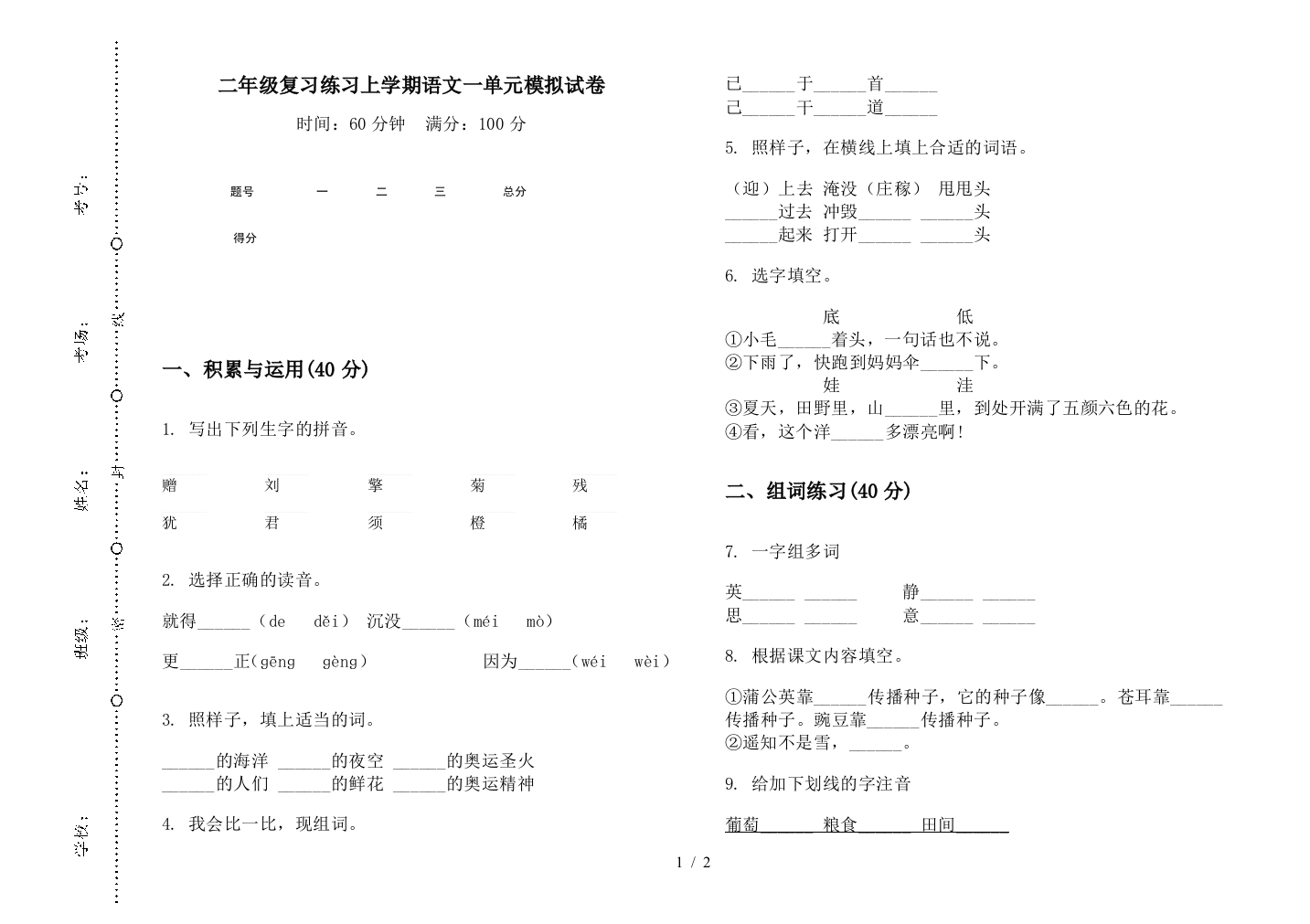 二年级复习练习上学期语文一单元模拟试卷