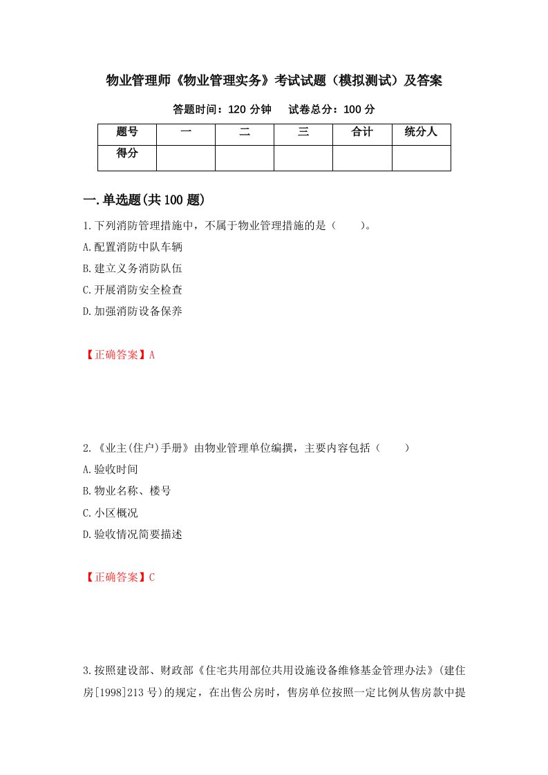 物业管理师物业管理实务考试试题模拟测试及答案第17卷