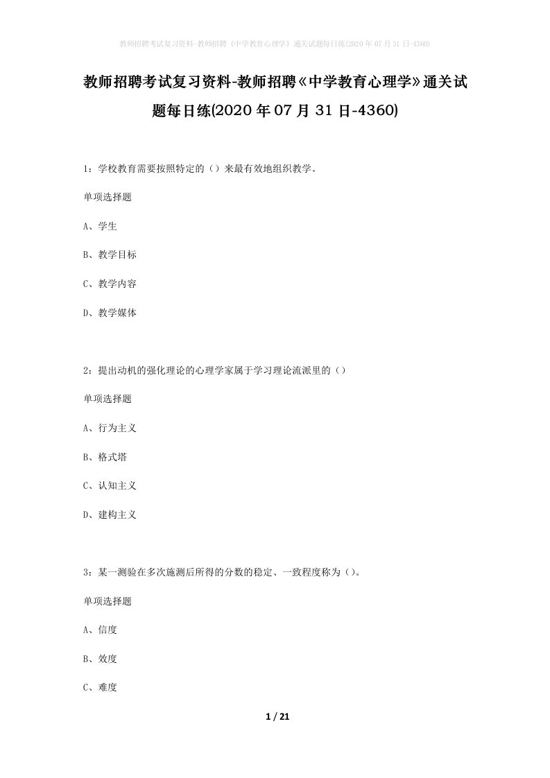 教师招聘考试复习资料-教师招聘中学教育心理学通关试题每日练2020年07月31日-4360