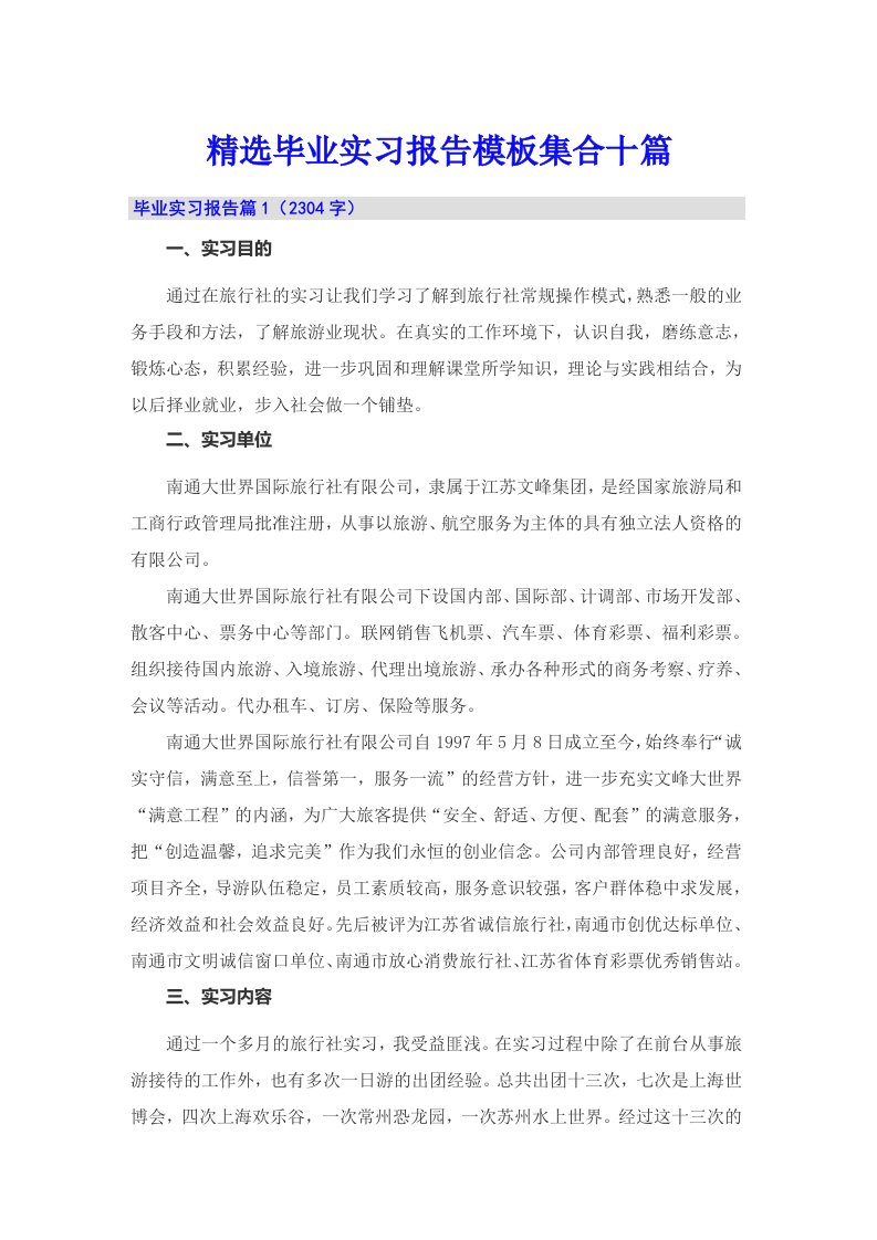 精选毕业实习报告模板集合十篇