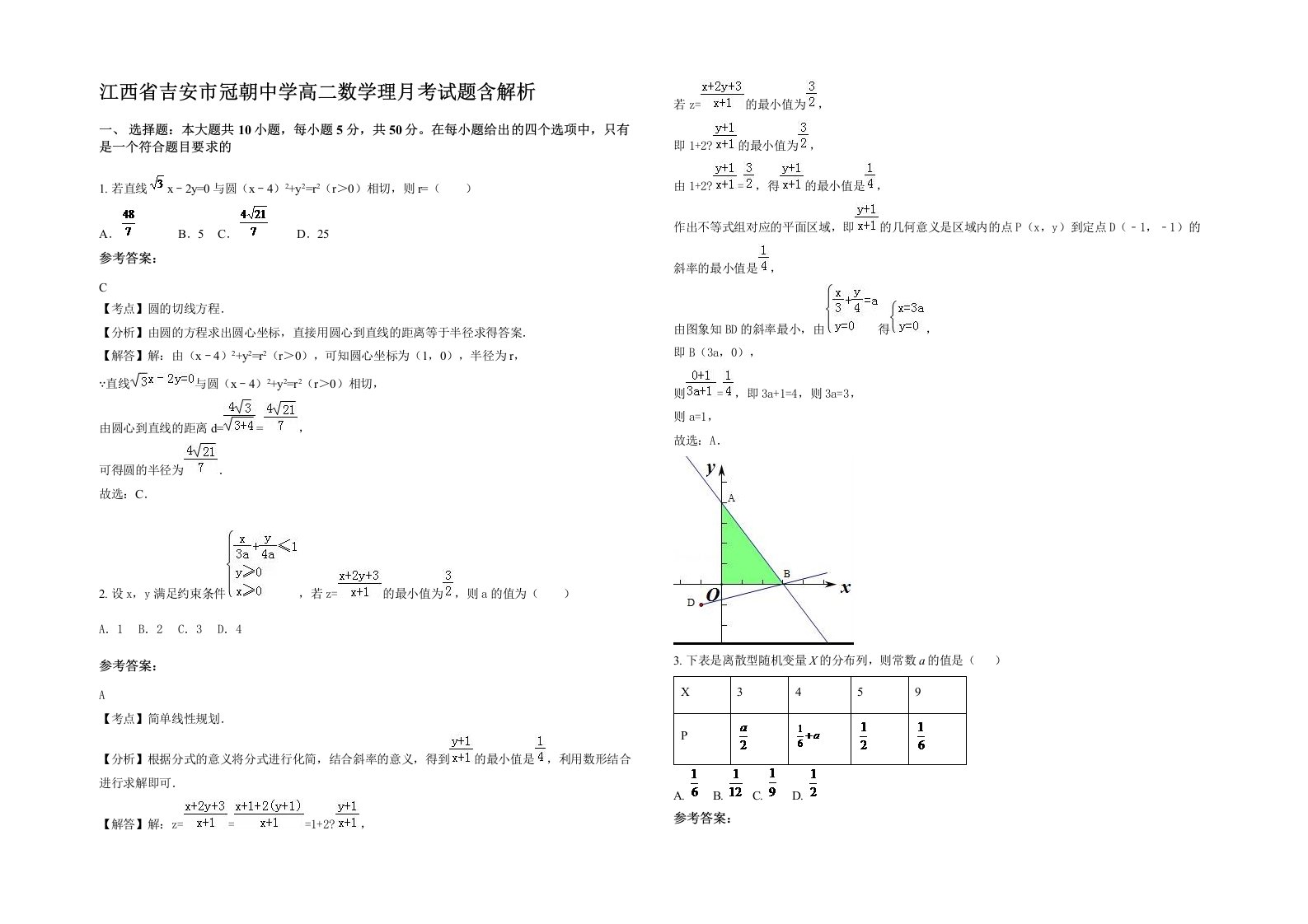 江西省吉安市冠朝中学高二数学理月考试题含解析