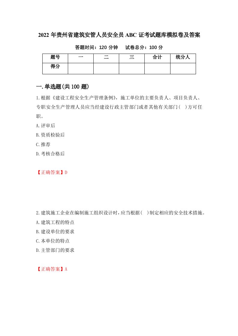 2022年贵州省建筑安管人员安全员ABC证考试题库模拟卷及答案第40版