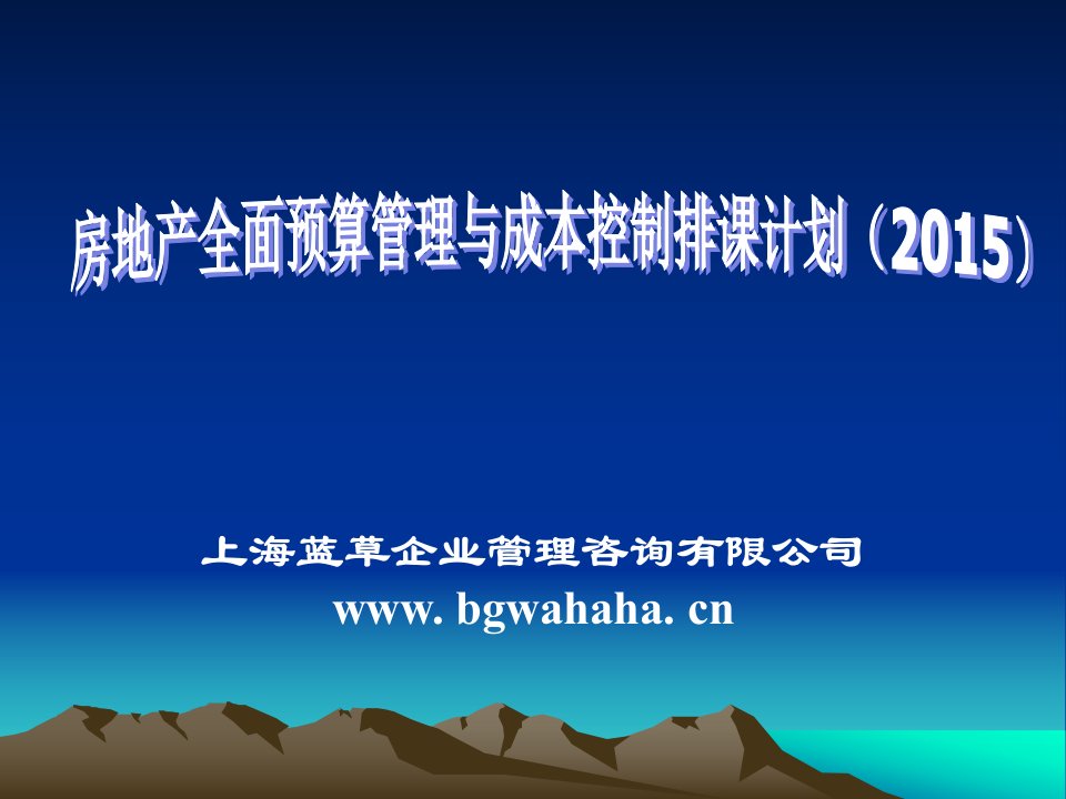 2105房地产全面预算管理与成本控制排课计划