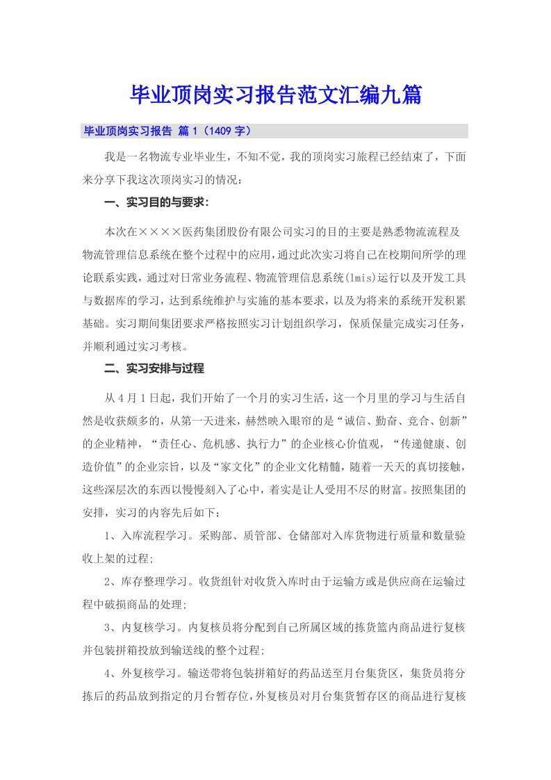 毕业顶岗实习报告范文汇编九篇