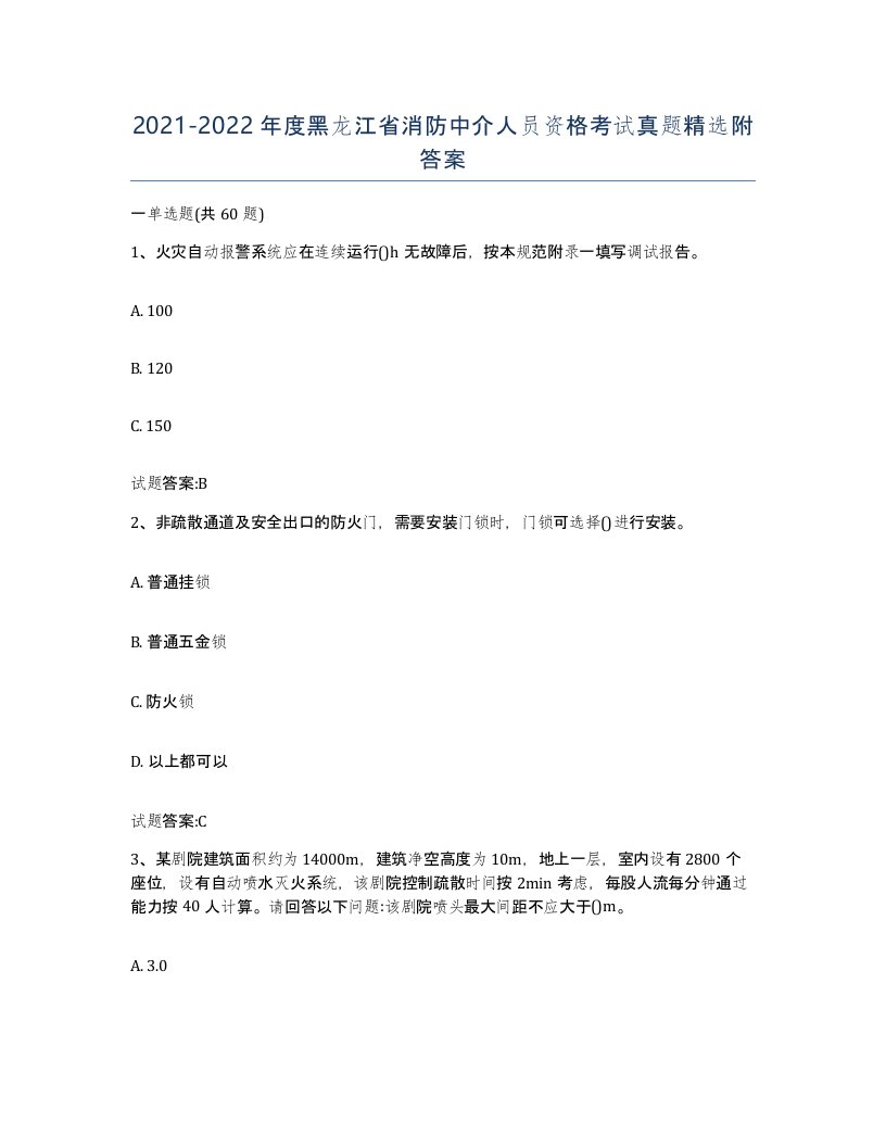 2021-2022年度黑龙江省消防中介人员资格考试真题附答案