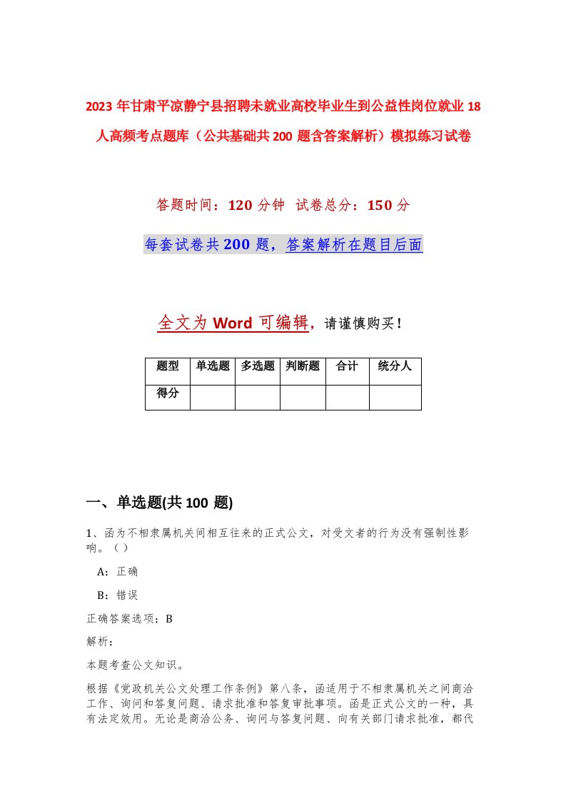 2023年甘肃平凉静宁县招聘未就业高校毕业生到公益性岗位就业18人高频考点题库公共基础共200题含答案解析模拟练习试卷