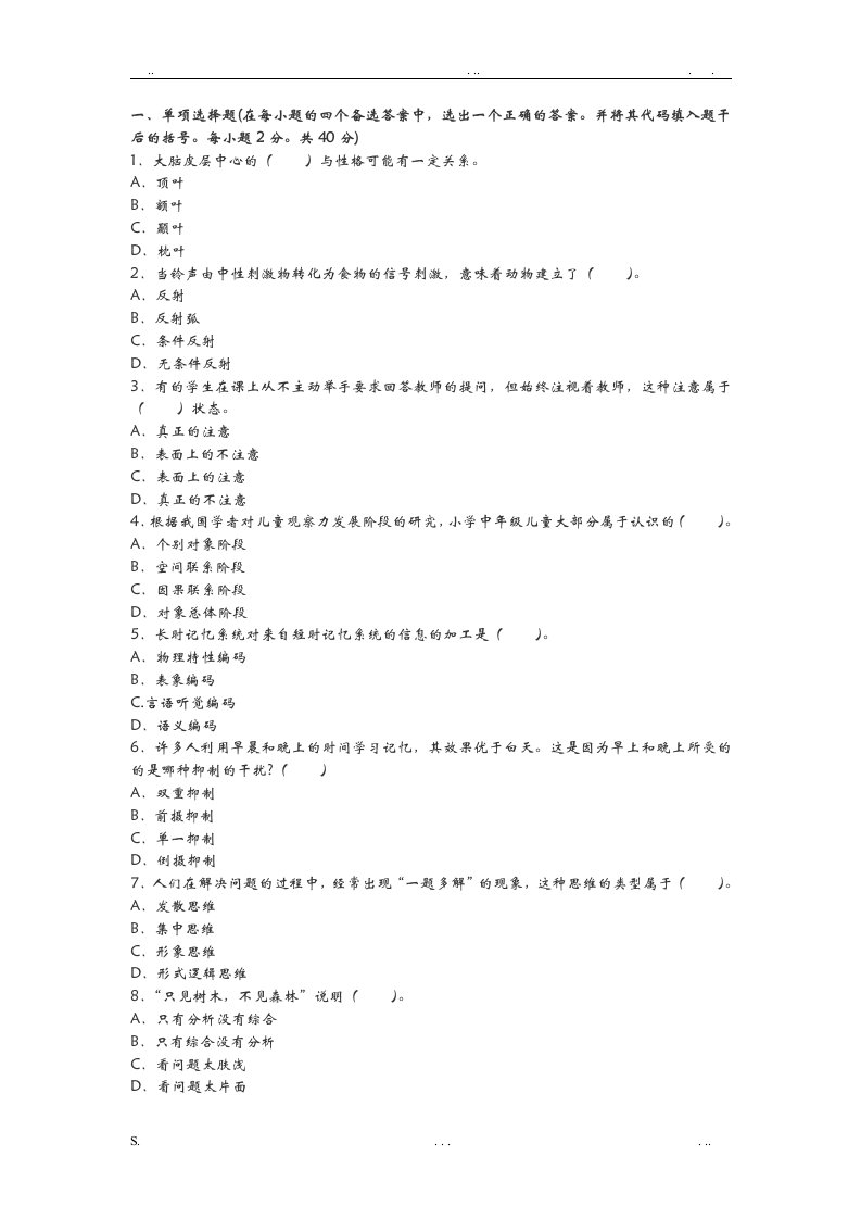 小学教育心理学试题