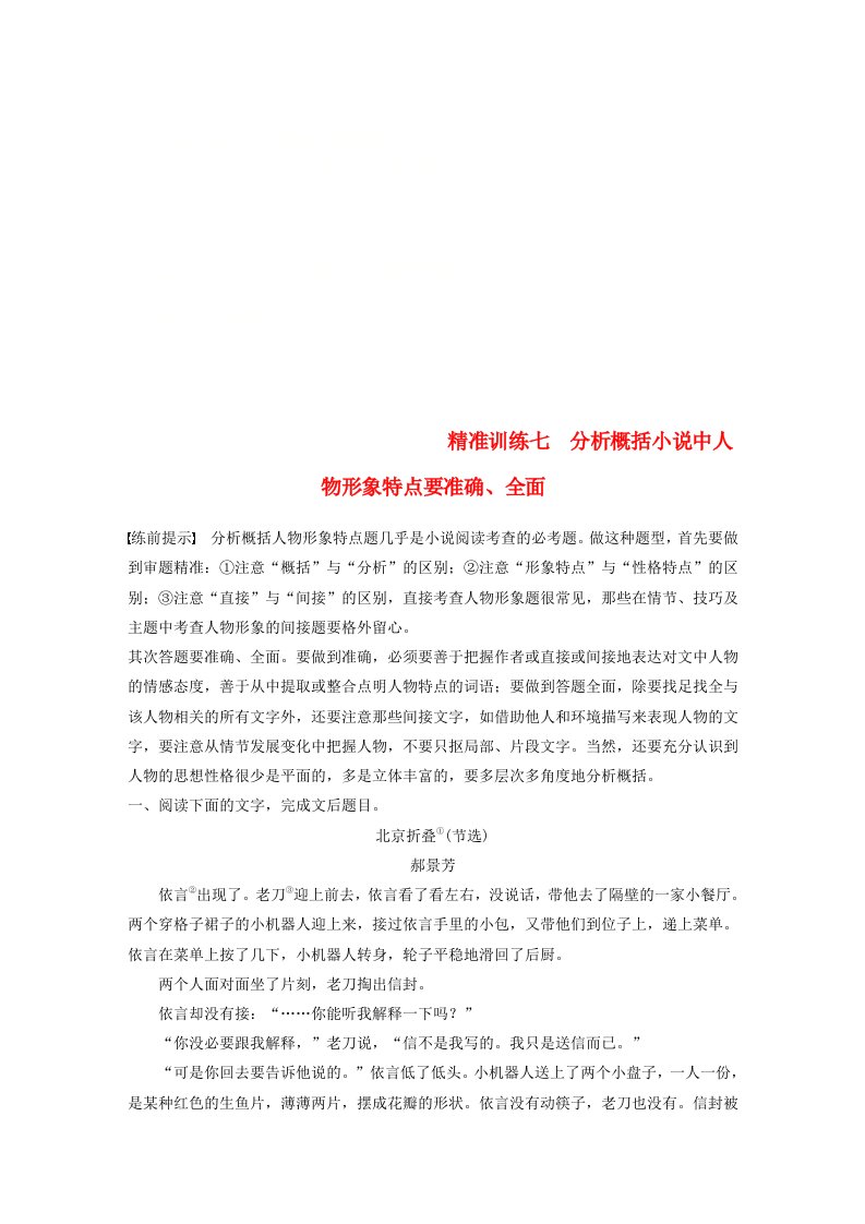 通用版高考语文二轮复习第二章文学类文本阅读精准训练七分析概括小说中人物形象特点要准确全面