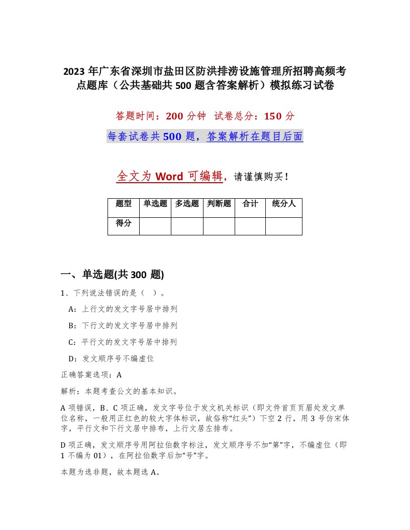 2023年广东省深圳市盐田区防洪排涝设施管理所招聘高频考点题库公共基础共500题含答案解析模拟练习试卷