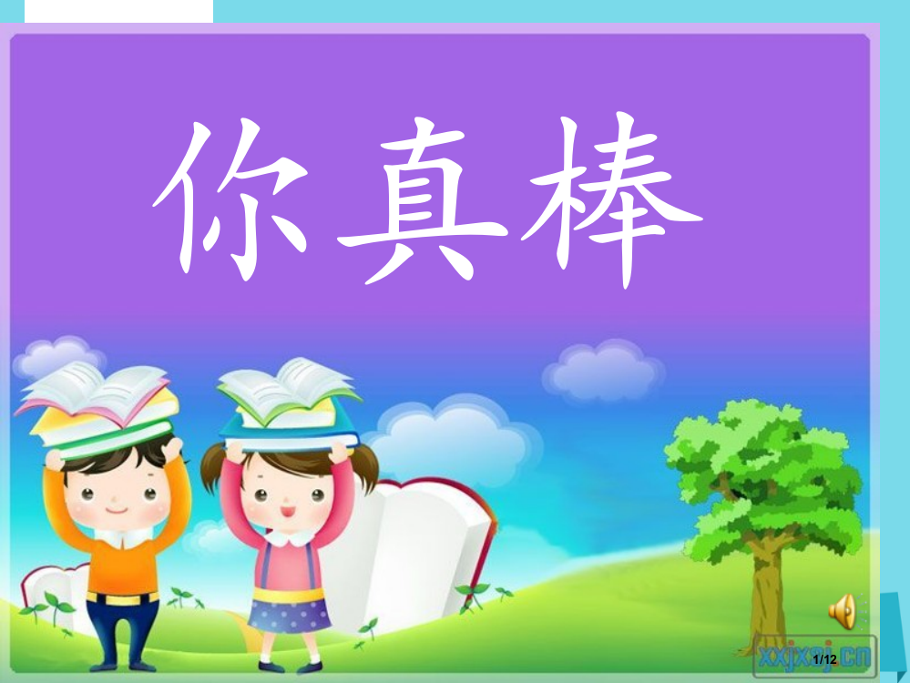 二年级道德与法治上册4.2你真棒课件全国公开课一等奖百校联赛微课赛课特等奖PPT课件