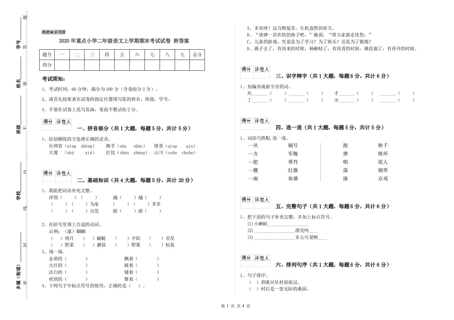 2020年重点小学二年级语文上学期期末考试试卷-附答案