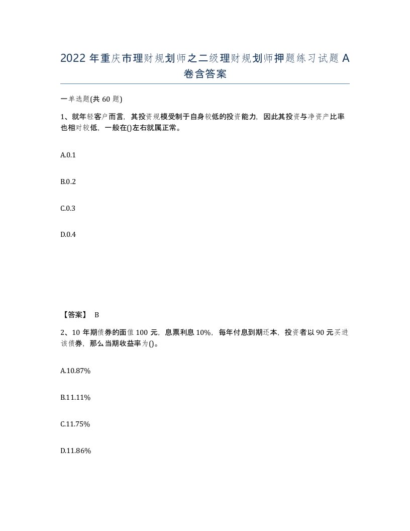 2022年重庆市理财规划师之二级理财规划师押题练习试题A卷含答案