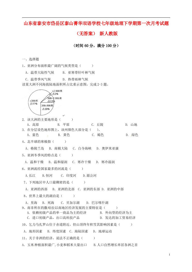 山东省泰安市岱岳区泰山菁华双语学校七级地理下学期第一次月考试题（无答案）