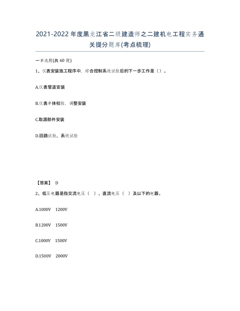 2021-2022年度黑龙江省二级建造师之二建机电工程实务通关提分题库考点梳理