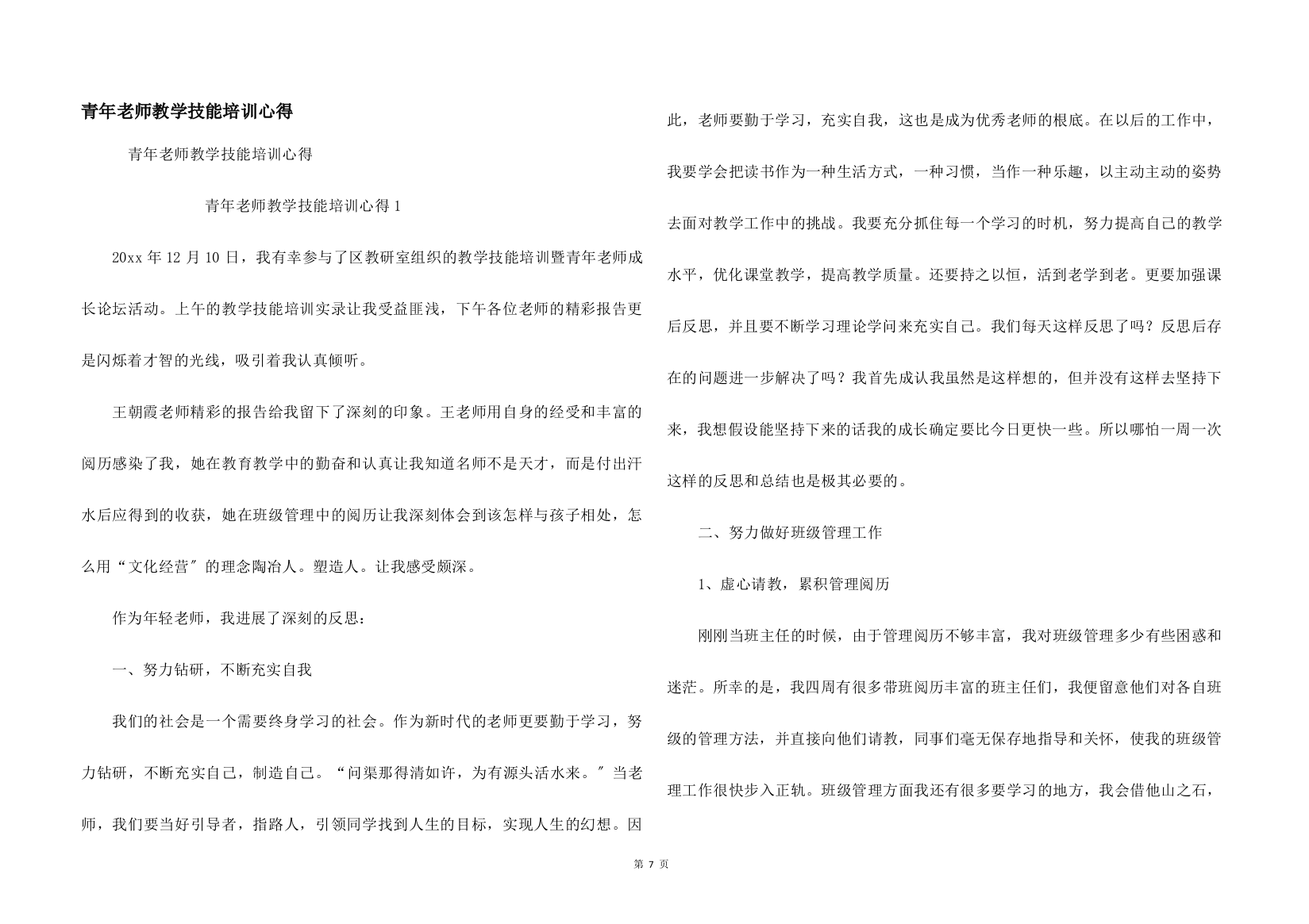 青年教师教学技能培训心得