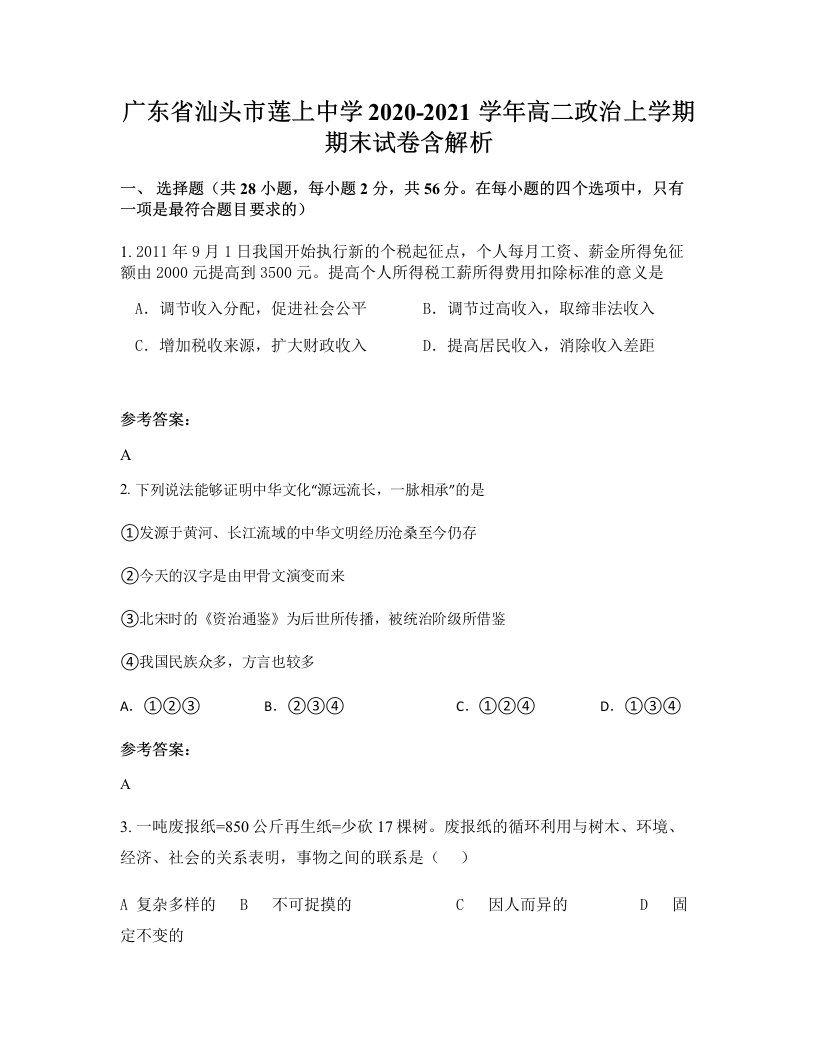 广东省汕头市莲上中学2020-2021学年高二政治上学期期末试卷含解析