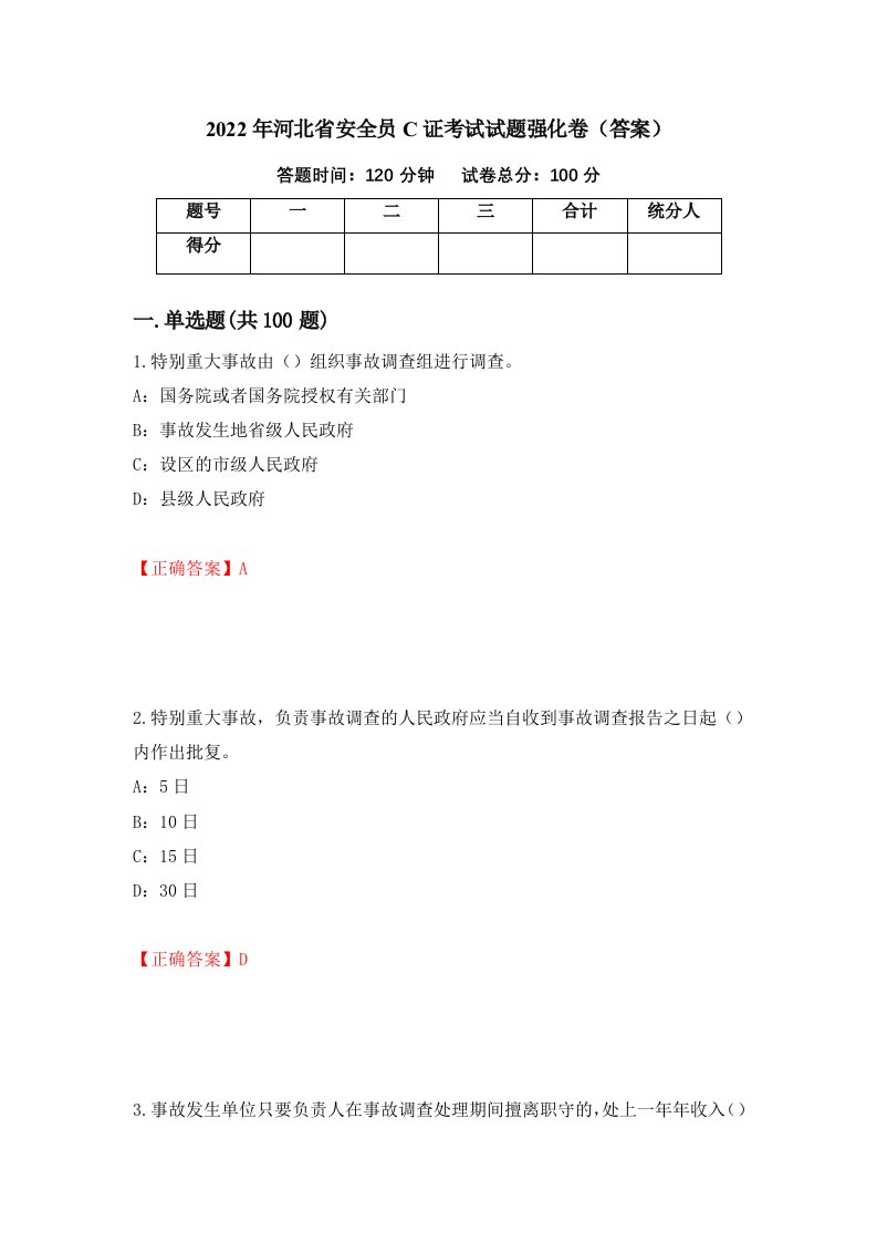 2022年河北省安全员C证考试试题强化卷答案43