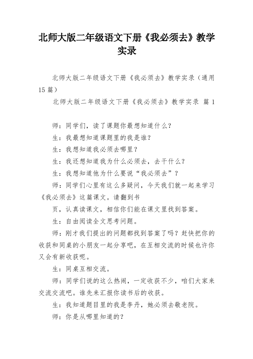 北师大版二年级语文下册《我必须去》教学实录