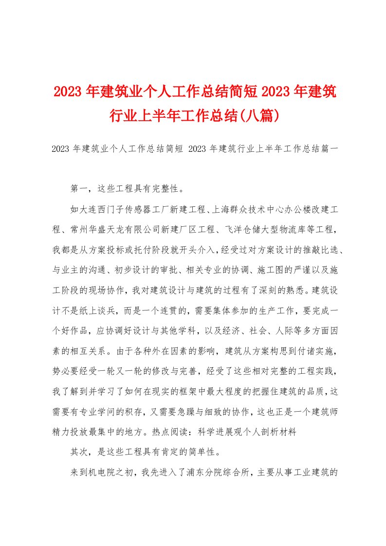 2023年建筑业个人工作总结简短2023年建筑行业上半年工作总结(八篇)