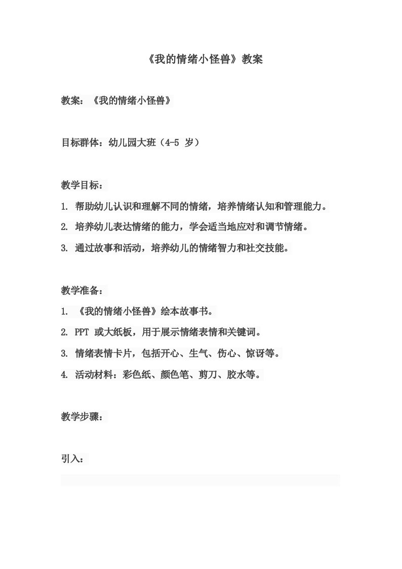 《我的情绪小怪兽》教案