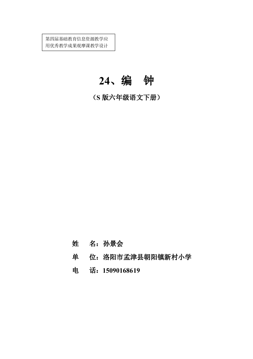 孟津县朝阳镇新村小学孙景会《编钟》教学设计