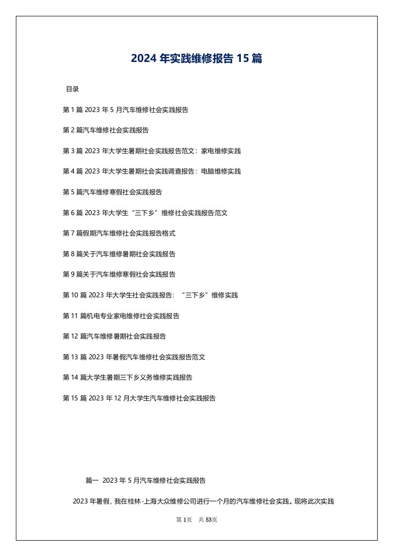 2024年实践维修报告15篇