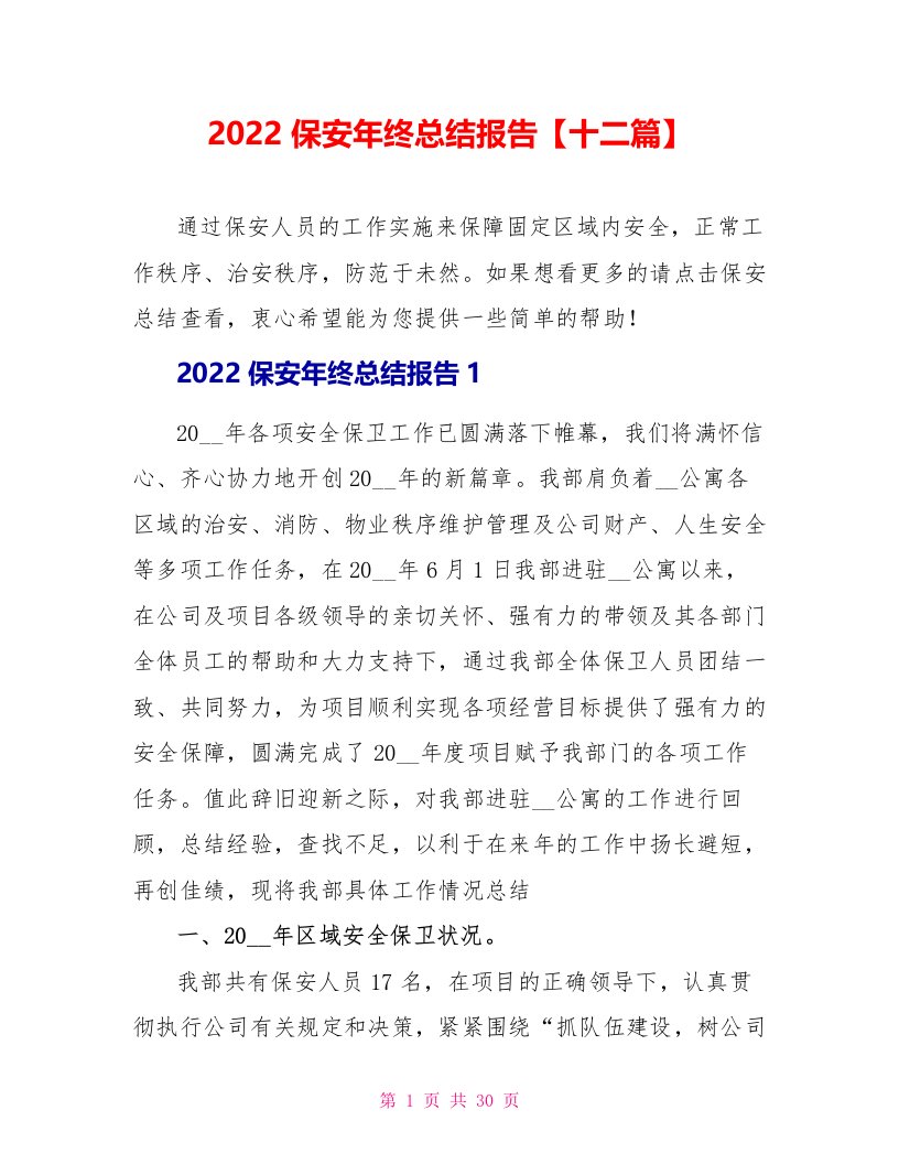 2022保安年终总结报告【十二篇】