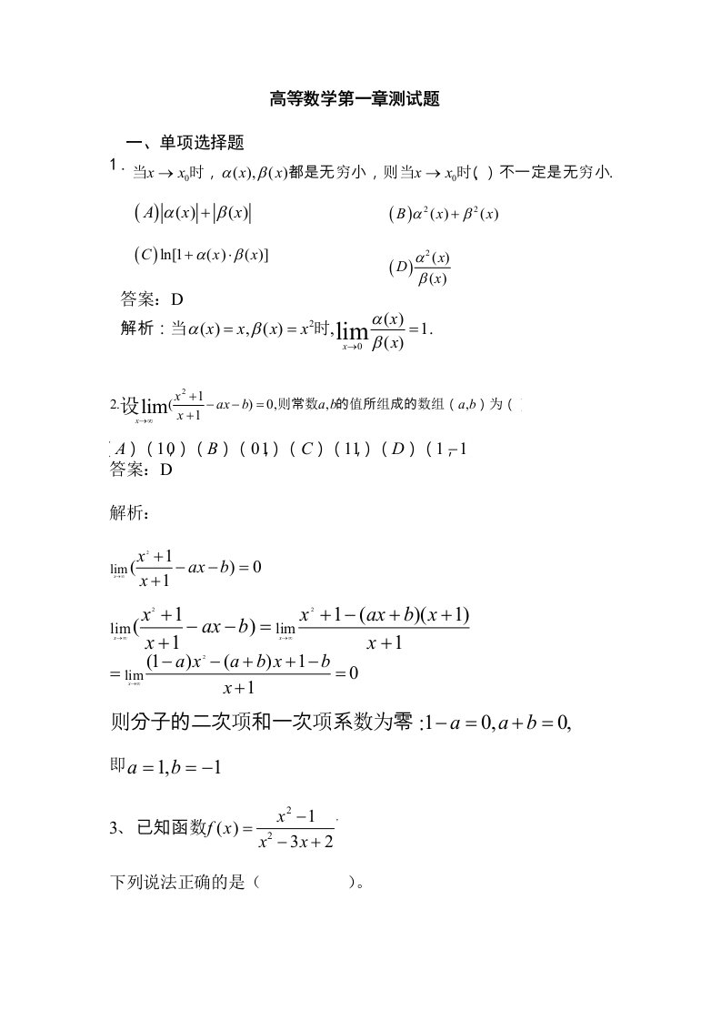 高等数学第一章测试题10选择(带答案和解析)