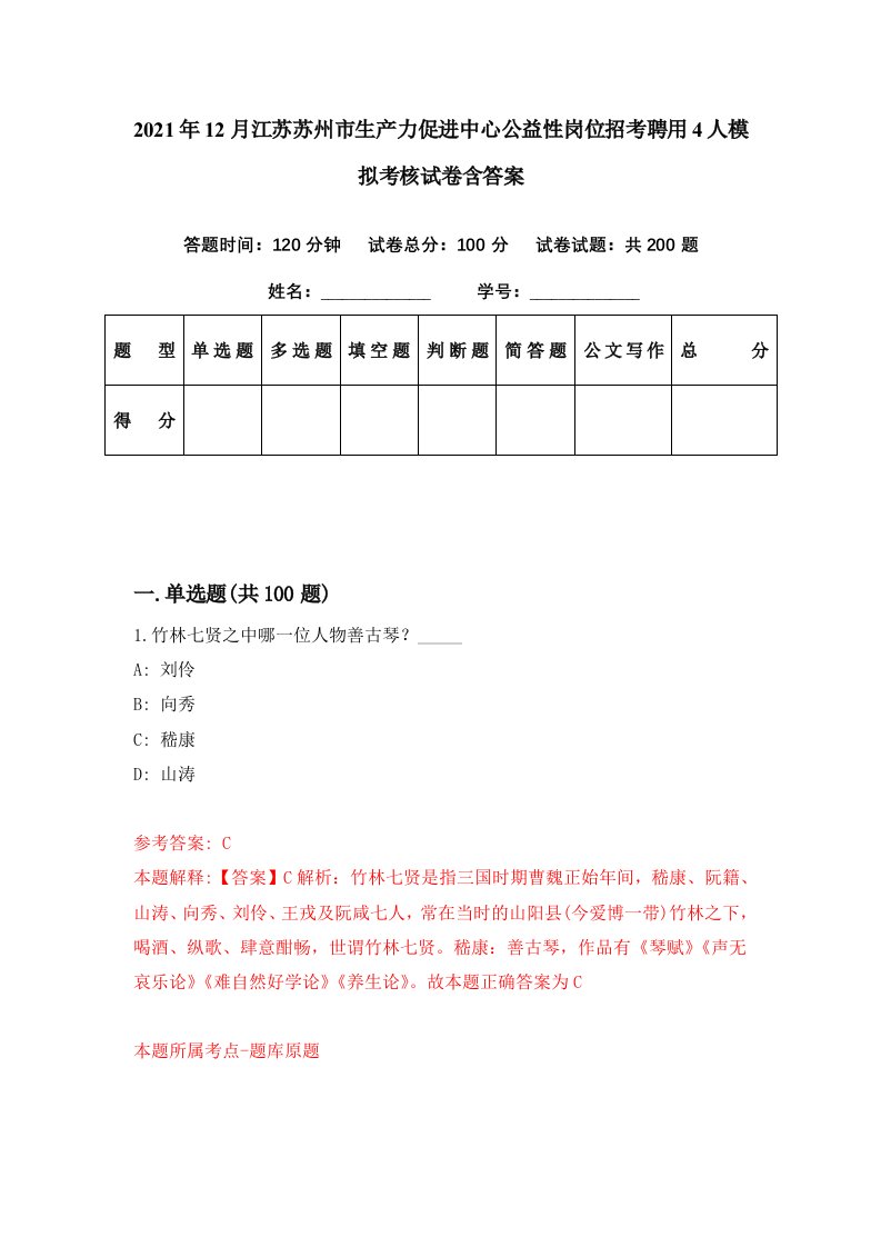 2021年12月江苏苏州市生产力促进中心公益性岗位招考聘用4人模拟考核试卷含答案8