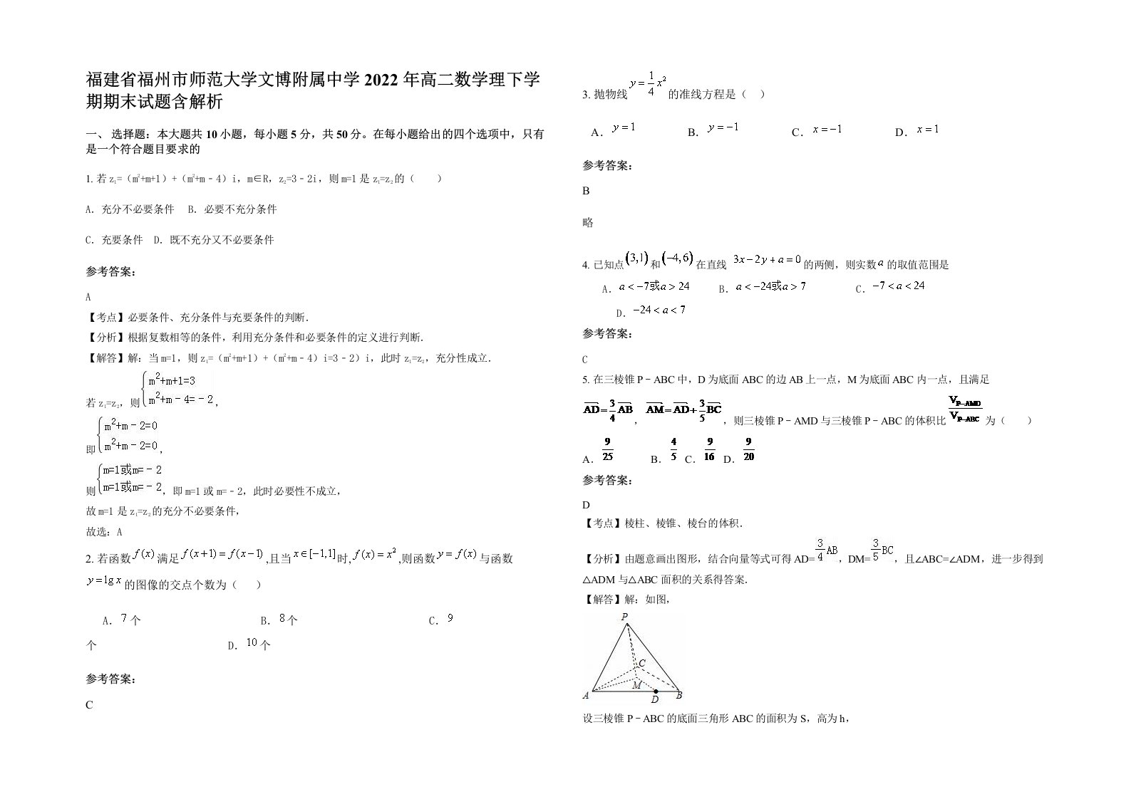 福建省福州市师范大学文博附属中学2022年高二数学理下学期期末试题含解析