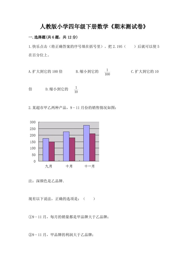 人教版小学四年级下册数学《期末测试卷》精品（精选题）