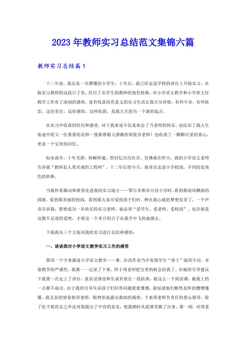 （整合汇编）2023年教师实习总结范文集锦六篇