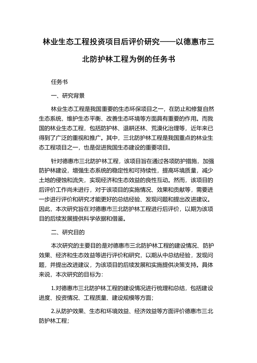 林业生态工程投资项目后评价研究——以德惠市三北防护林工程为例的任务书