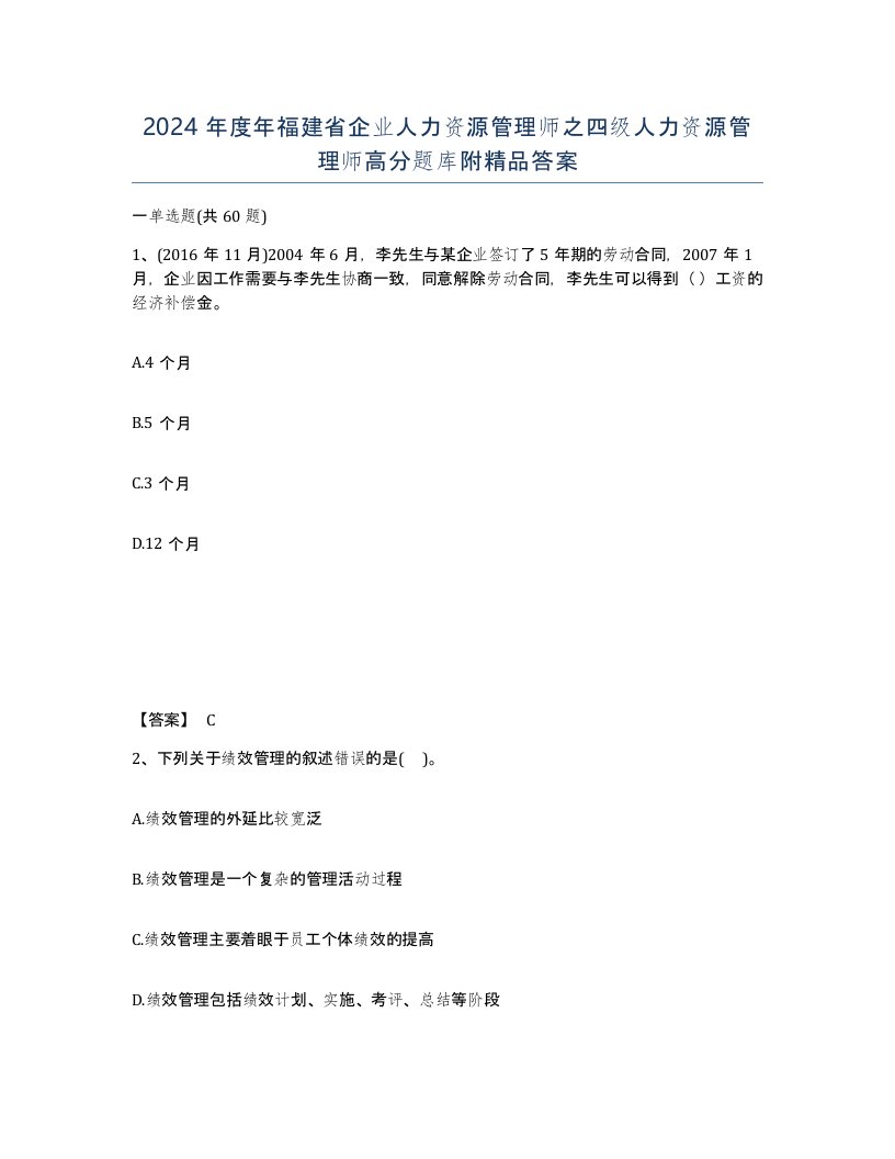 2024年度年福建省企业人力资源管理师之四级人力资源管理师高分题库附答案