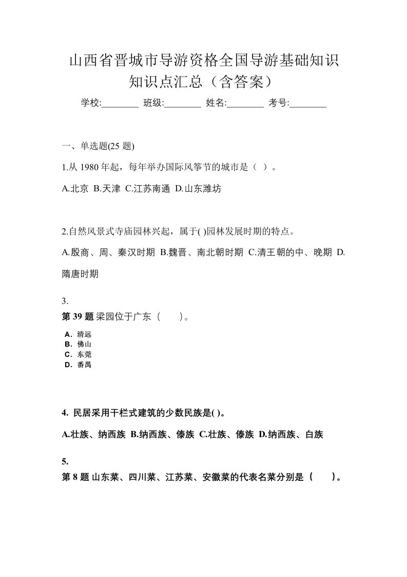 山西省晋城市导游资格全国导游基础知识知识点汇总含答案