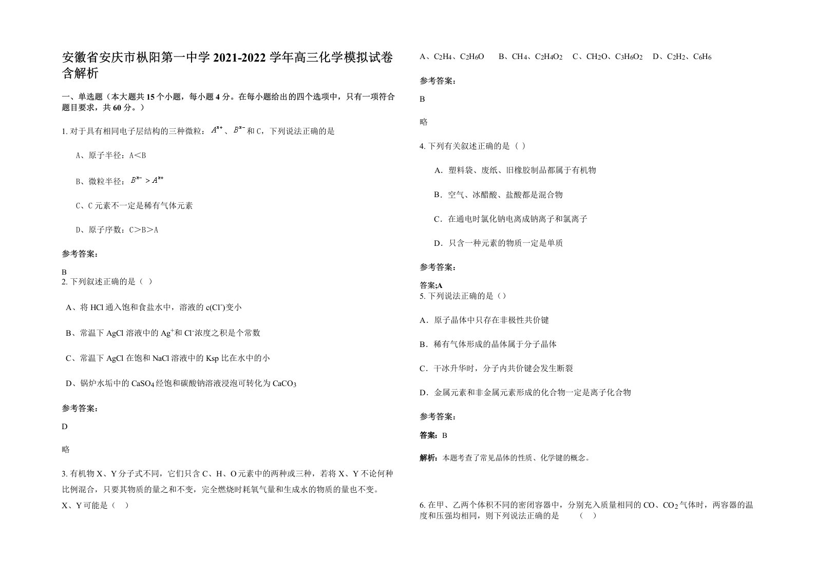 安徽省安庆市枞阳第一中学2021-2022学年高三化学模拟试卷含解析