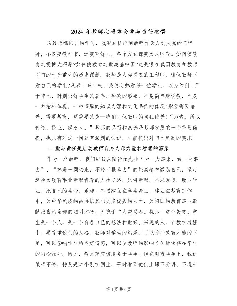 2024年教师心得体会爱与责任感悟（2篇）