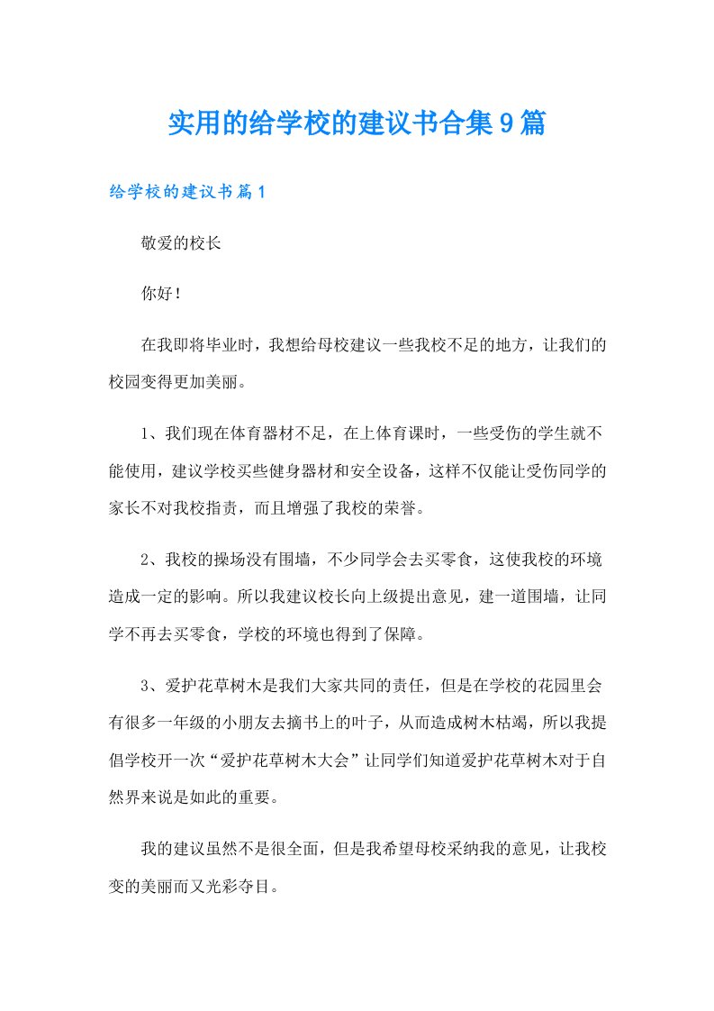 实用的给学校的建议书合集9篇