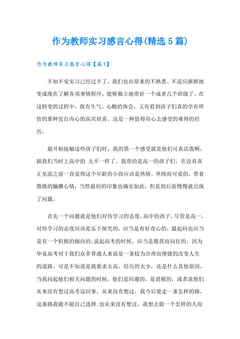 作为教师实习感言心得(精选5篇)