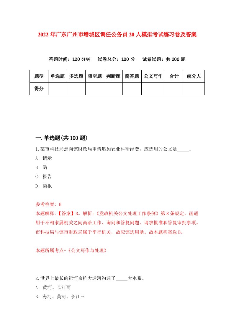 2022年广东广州市增城区调任公务员20人模拟考试练习卷及答案第9次