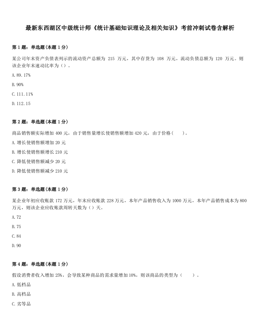 最新东西湖区中级统计师《统计基础知识理论及相关知识》考前冲刺试卷含解析