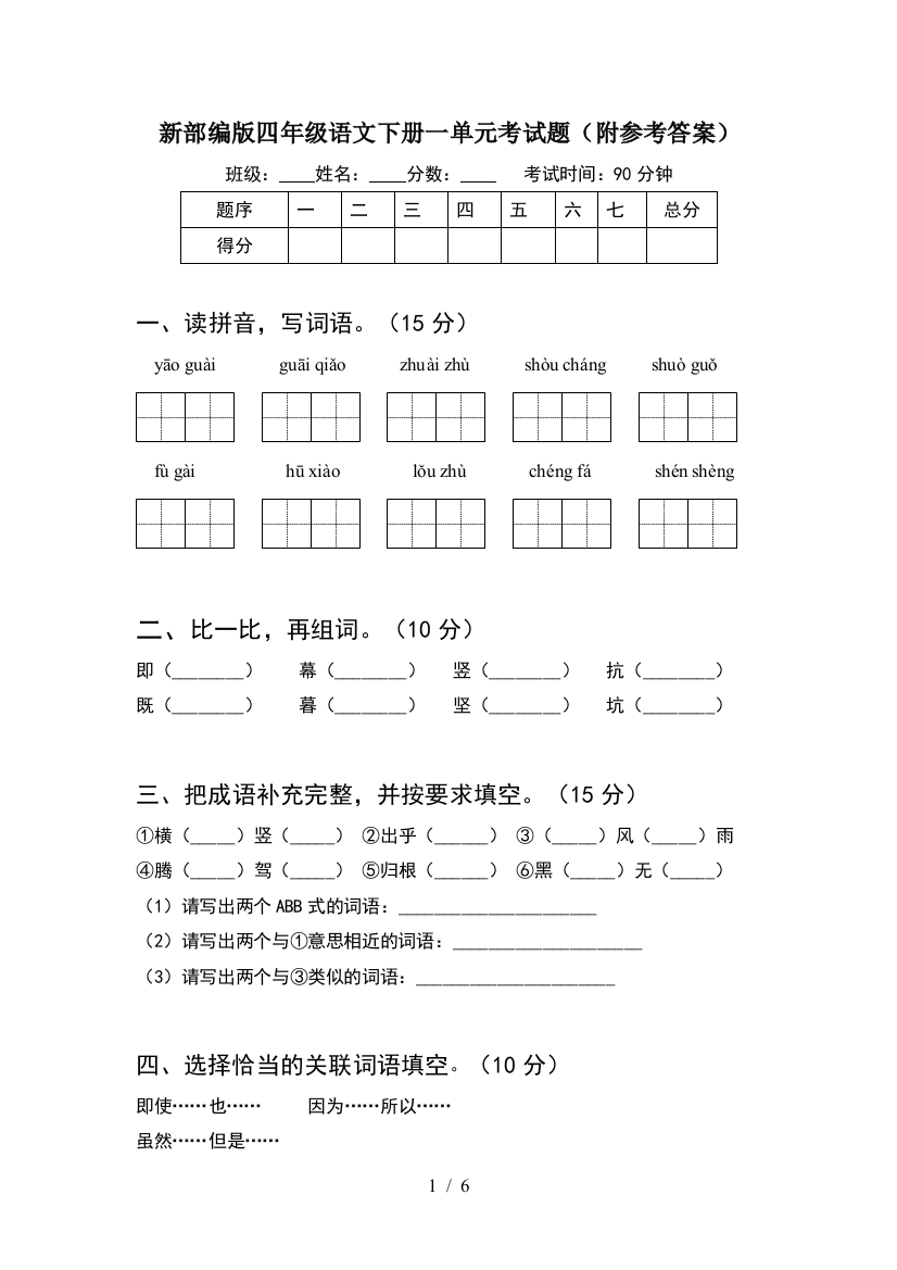 新部编版四年级语文下册一单元考试题(附参考答案)