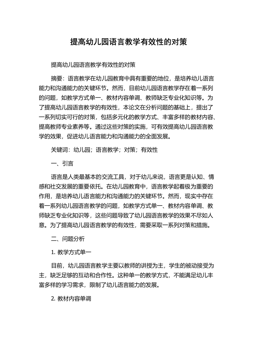 提高幼儿园语言教学有效性的对策